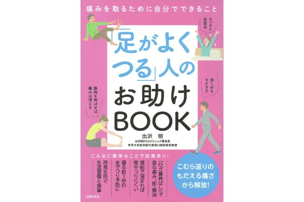 「足がよくつる」人のお助けＢＯＯＫ