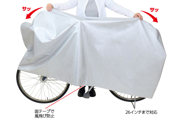 取付けカンタン！自転車カバー