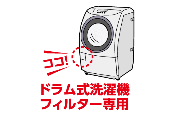 ドラム式洗濯機の毛ごみフィルター