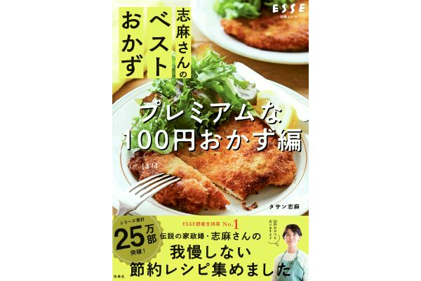 志麻さんのベストおかず プレミアムなほぼ100円おかず編