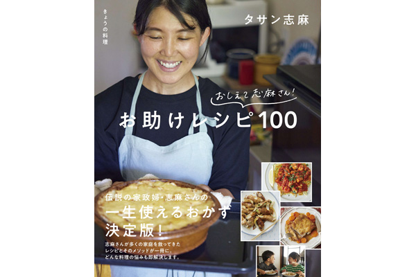 きょうの料理 おしえて志麻さん！お助けレシピ100