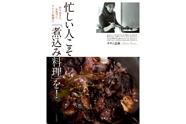 忙しい人こそ「煮込み料理」を！