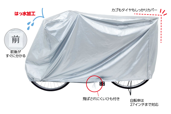 自転車カバー　後ろカゴ対応