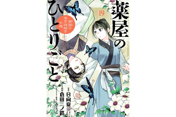 薬屋のひとりごと〜猫猫の後宮謎解き手帳〜 １９