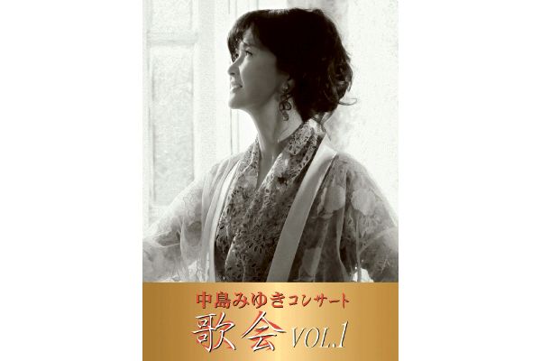 中島みゆき／中島みゆき　コンサート「歌会　ＶＯＬ．１」