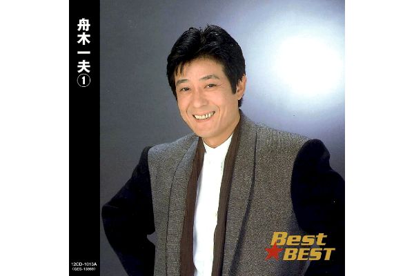 Ｂｅｓｔ☆ＢＥＳＴ　舟木一夫【1】