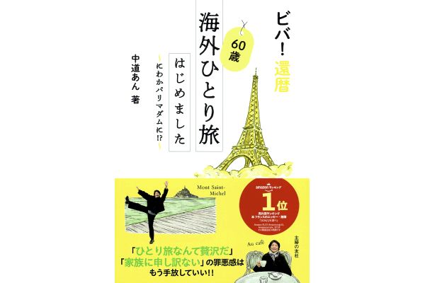 ビバ！還暦　60歳海外ひとり旅はじめました
