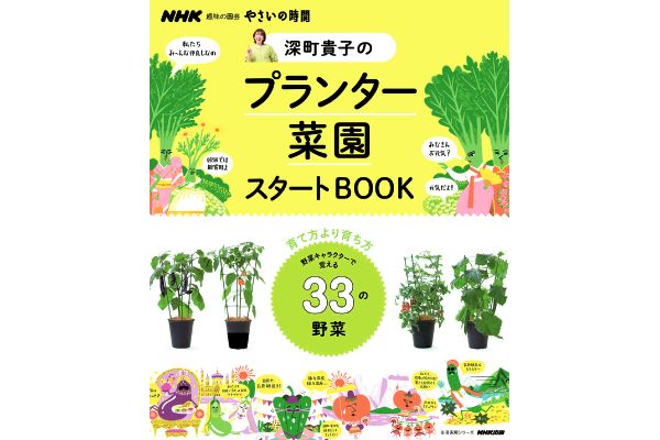 深町貴子のプランター菜園スタートＢＯＯＫ
