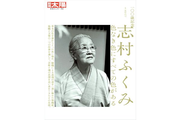 ［別冊太陽］一〇〇歳記念 志村ふくみ