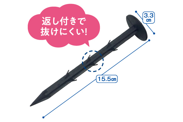 防草シート用おさえピン