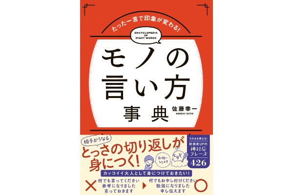 ［たった一言で印象が変わる！］モノの言い方事典