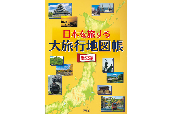 日本を旅する 大旅行地図帳　歴史編