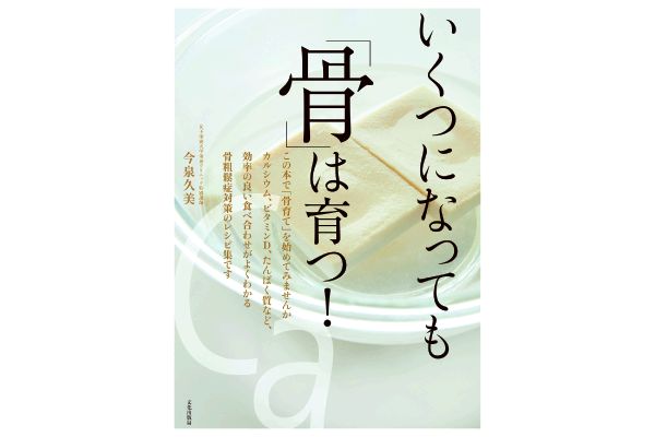 いくつになっても「骨」は育つ！