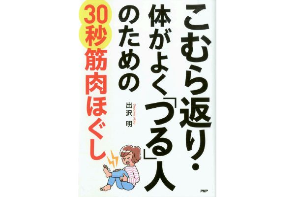 こむら返り・体がよく「つる」人のための３０秒筋肉ほぐし