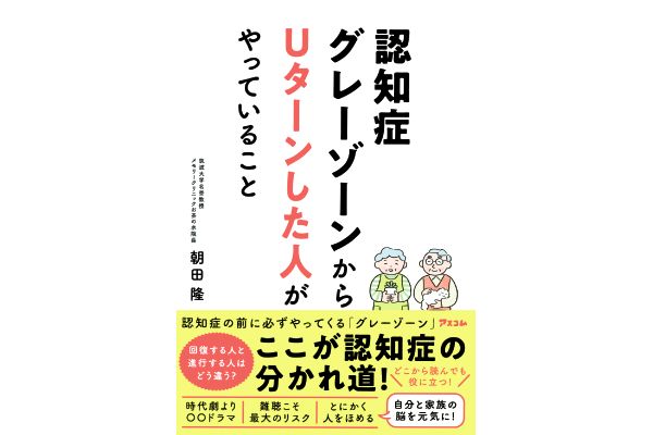 認知症グレーゾーンからUターンした人がやっていること