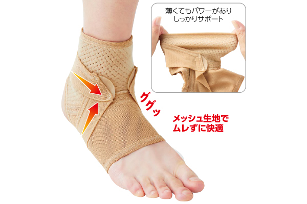 薄くても足首をしっかり支えるサポーター