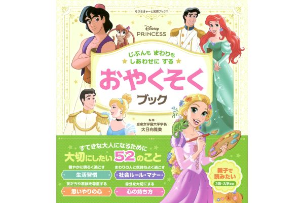 ディズニー　じぶんもまわりもしあわせにする おやくそくブック