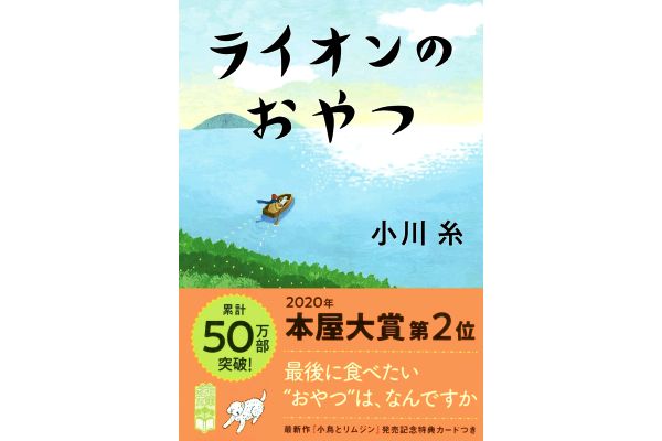 [文庫]ライオンのおやつ