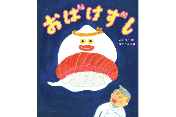おばけずし