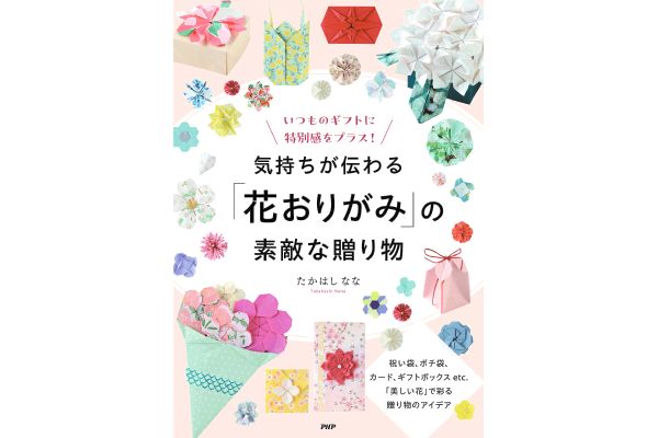 気持ちが伝わる「花おりがみ」の素敵な贈り物