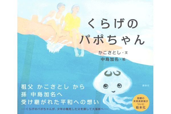 くらげのパポちゃん