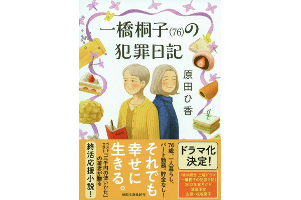 [文庫]一橋桐子（76）の犯罪日記