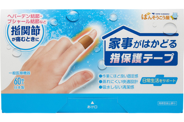 家事がはかどる指保護テープ