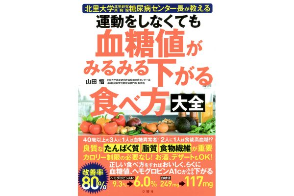 運動をしなくても血糖値がみるみる下がる食べ方大全