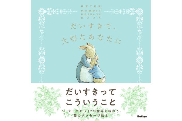 だいすきで、大切なあなたに