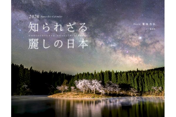 知られざる　麗しの日本カレンダー