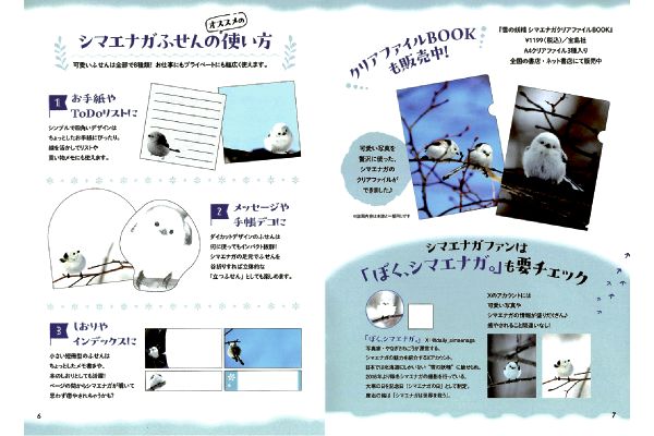 雪の妖精シマエナガふせんＢＯＯＫ
