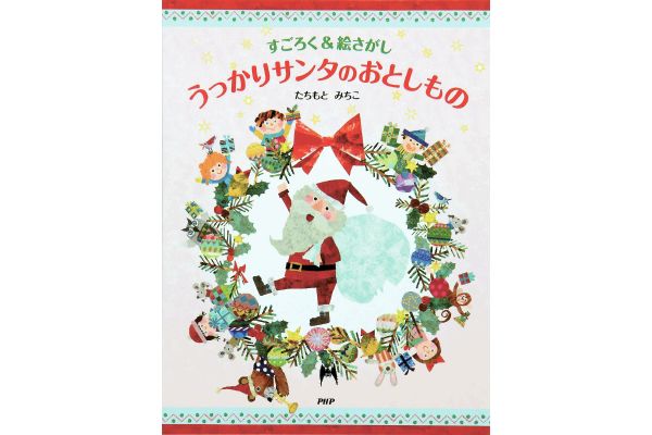 [すごろく＆絵さがし]うっかりサンタのおとしもの