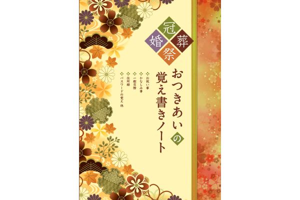 おつきあいの覚え書きノート