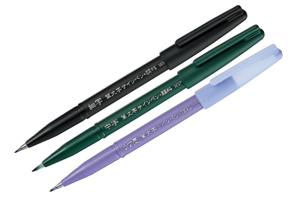 筆文字サインペン　３種セット