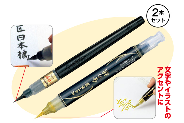 ぺんてる筆中字　金の穂筆ペンセット