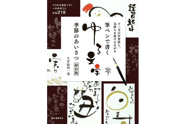 筆ペンで書くゆる文字 季節のあいさつ[保存版]