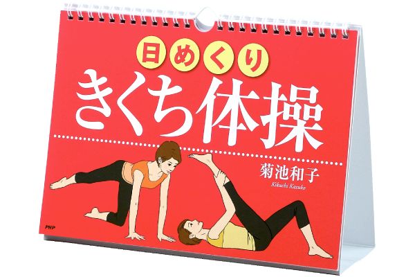 ［〔日めくり〕］きくち体操