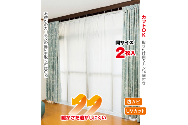 冷気防止保温カーテン （２枚入）１００×２２５cm