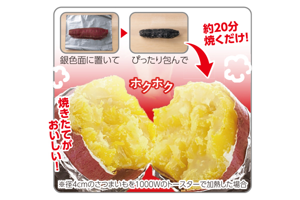 石焼きいも【R】黒ホイル