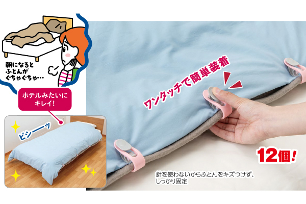 布団のズレ防止クリップ