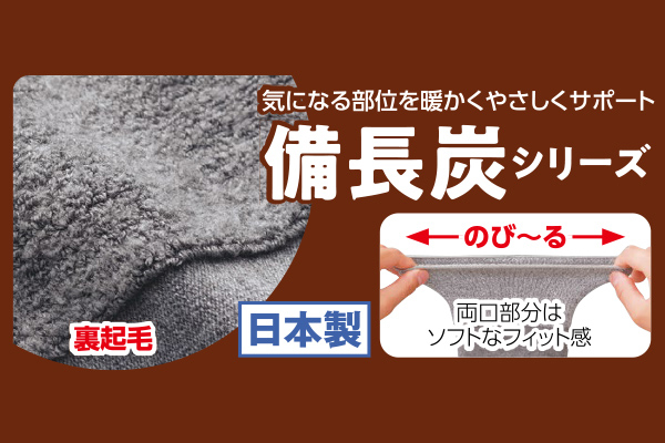 国産ふわふわ備長炭サポーター