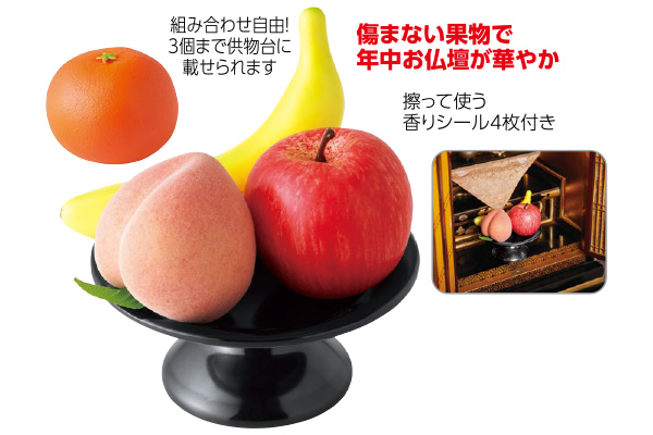 いつも華やかお供え果物