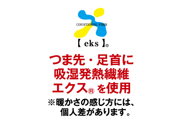 つま先・足首あったかハイソックス