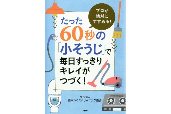たった60秒の「小そうじ」で毎日すっきりキレイがつづく！