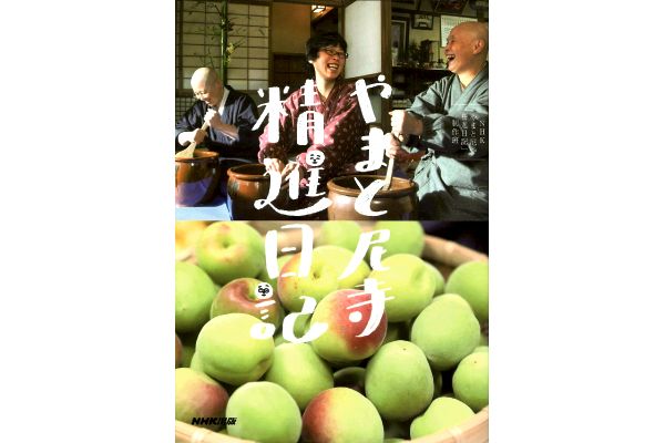 やまと尼寺　精進日記