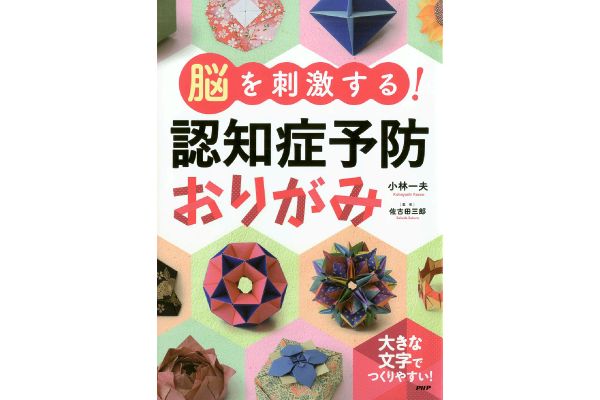 脳を刺激する！認知症予防おりがみ