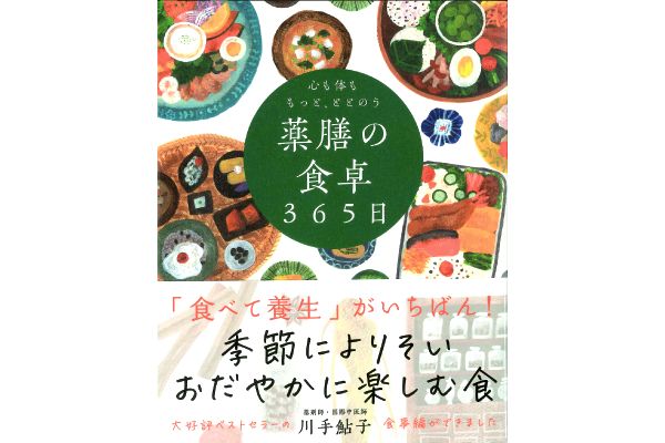 心も体ももっと、ととのう　薬膳の食卓３６５日