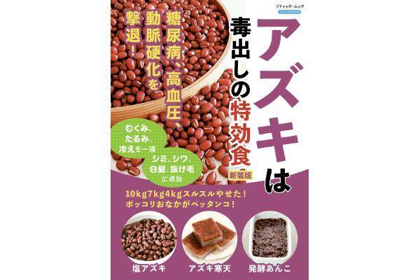 アズキは毒出しの特効食[新装版]