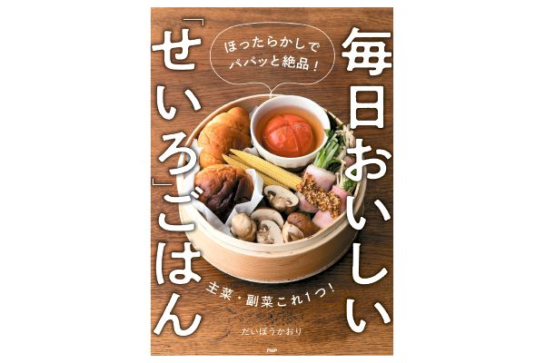 毎日おいしい「せいろ」ごはん