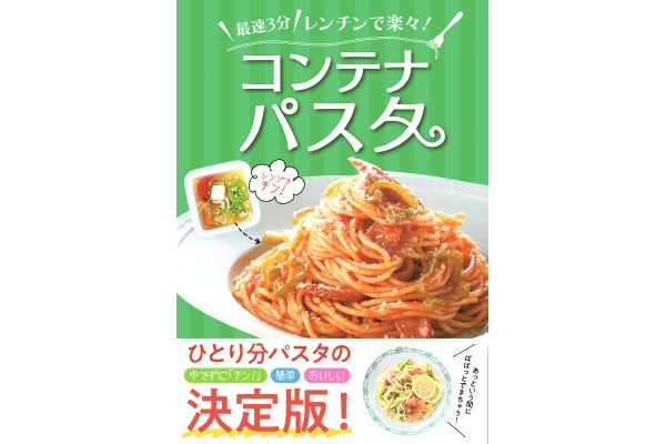 最速３分　レンチンで楽々！コンテナパスタ